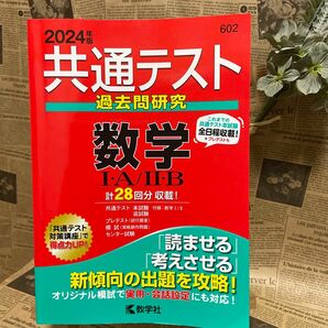 共通テスト過去問研究　　数学1・A/2・B　　　　　　　　　2024年 赤本