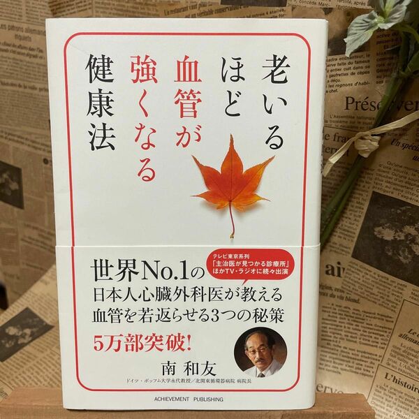 老いるほど血管が強くなる健康法　　南　和友