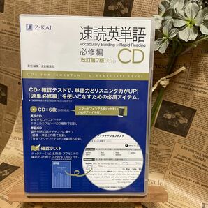 速読英単語 必修編 CD