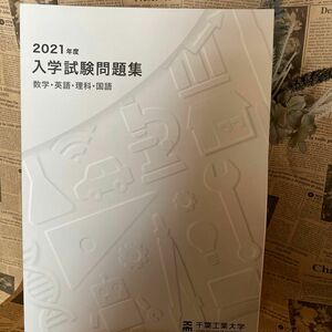 千葉工業大学2021年度入学試験問題集　　　　　　　　　　数学　英語　理科　国語