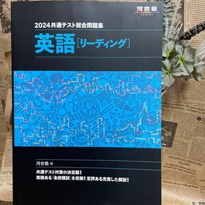 共通テスト河合塾　2024年総合問題集　　　　　　　　　　　　　 英語　 リーディング