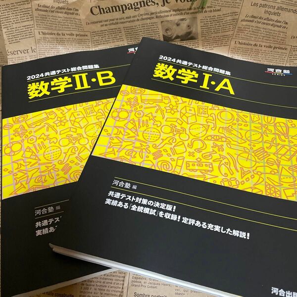 共通テスト 河合塾2024年 総合問題集　　　　　　　　　　　　数学Ⅰ・A 数学Ⅱ・B 【2冊まとめ売り】