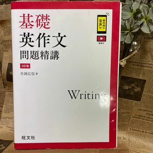 基礎英語長文問題精講　　 3訂版