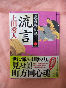 上田秀人◆武商繚乱記３『流言』◆ 講談社文庫