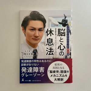 ブレインクリニック東京式 脳と心の休息法 川口佑 幻冬社メディアコンサルティング 幻冬社