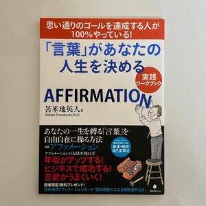 思い通りのゴールを達成する人が100%やっている!「言葉」があなたの人生を決める 実践ワークブック AFFIRMATION