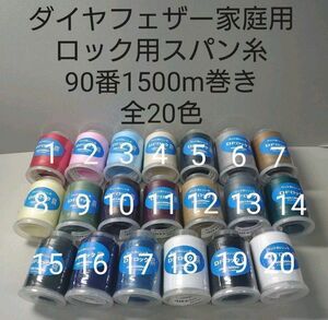 ロックミシン糸90番1500m巻き　全20色から好きな色選べる12本セット。