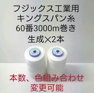 ミシン糸キングスパン60番3000m巻き　生成2本セット。全417色より色組み合わせ変更可能。