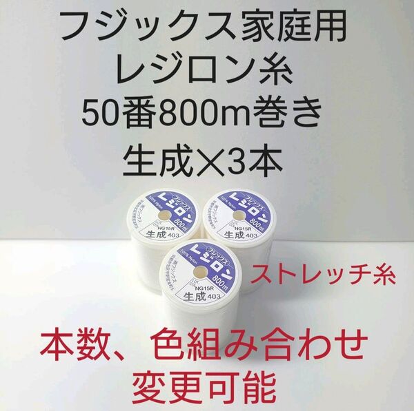 ミシン糸レジロン50番800m巻き　生成3本セット。