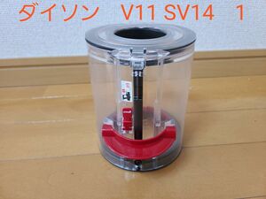 dyson　ダイソン　V11 SV14 クリアビン　1