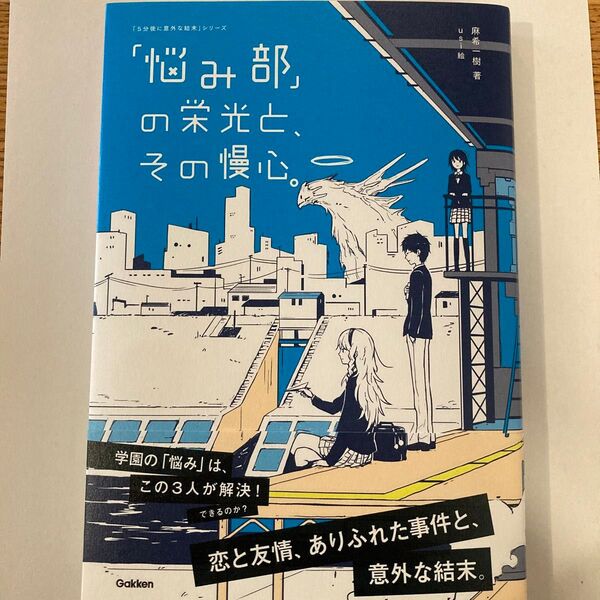 「悩み部」の栄光と、その慢心。　本　麻希一樹著　5分後に意外な結末シリーズ