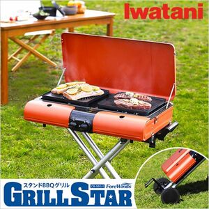 【新品未使用】イワタニ スタンドBBQグリル グリルスター CB-SBG-2