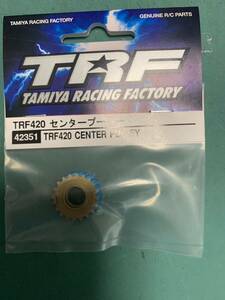 タミヤ TRFシリーズ（パーツ） No.251 TRF420センタープーリー TA-08 PRO TA-08R