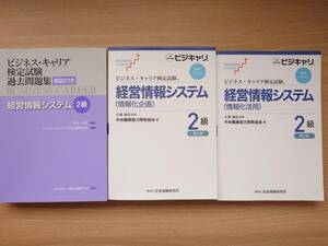 ビジネスキャリア検定試験 経営情報システム 情報化企画 情報化活用 2級 標準テキスト 過去問題集