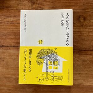 大きな暮らしができる小さな家 永田昌民／著　杉本薫／著