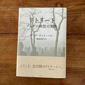 リトリート　ブッダの瞑想の実践 ティク・ナット・ハン／著　島田啓介／訳