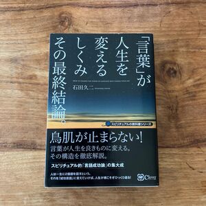 「言葉」が人生を変えるしくみその最終結論。 （スピリチュアルの教科書シリーズ） 石田久二／著