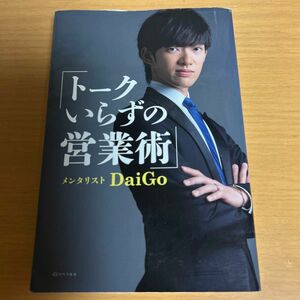 トークいらずの営業術 ＤａｉＧｏ／著