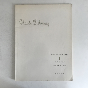 [楽譜] 安川加寿子 Glaude Debussy ドビュッシーピアノ曲集1 音楽之友社/gb