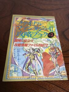 ファイナルファンタジー2 攻略ブック Vol.2 ファミリーコンピュータ 特別付録