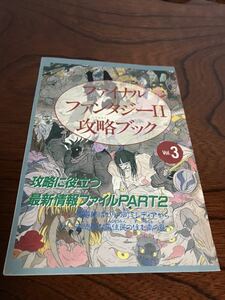 ファイナルファンタジー2 攻略ブック Vol.3 ファミリーコンピュータ特別付録 