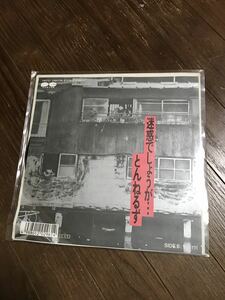 とんねるず 迷惑でしょうが… レコード 7インチ