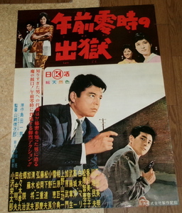 古い映画ポスター「午前零時の出獄」　二谷英明　香月美奈子