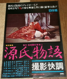 古い映画ポスター「源氏物語」　浅丘ルリ子　芦川いずみ