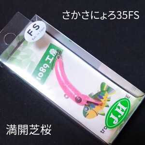 1089工房 さかさにょろ35FS 満開芝桜 城峰 J.H オリカラ ニョロ系 クランクベイト エリアトラウト