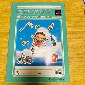 ぼくのなつやすみ2 海の冒険篇 夏バッチリ攻略本