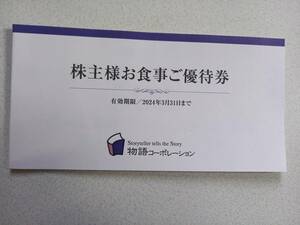 物語コーポレーション　株主食事優待券　7000円分 　焼肉きんぐ、丸源ラーメン、ゆず庵、お好み焼本舗他