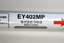 D046★makita マキタ EY402MP (A-72257) ポールソーアタッチメント★展示・未使用品★＜ニューポーン＞_画像2