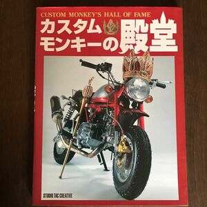 カスタムモンキーの殿堂／スタジオタッククリエイティブ　中古本美品