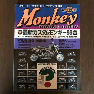 モンキー MONKEY チューニングブックデータ&スペック完全掲載★最新カスタムモンキー55台中古本