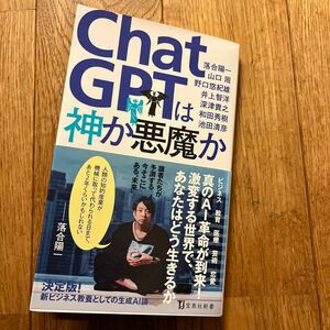 ＣｈａｔＧＰＴは神か悪魔か （宝島社新書　６９４） 落合陽一／著　山口周／著　野口悠紀雄／著　井上智洋／著　深津貴之／著　和田秀樹