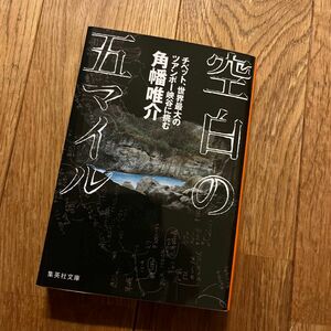 空白の五マイル　チベット、世界最大のツアンポー峡谷に挑む （集英社文庫　か６０－１） 角幡唯介／著