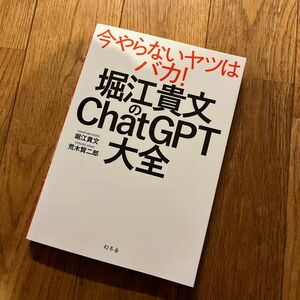 堀江貴文のＣｈａｔＧＰＴ大全 堀江貴文／著　荒木賢二郎／著