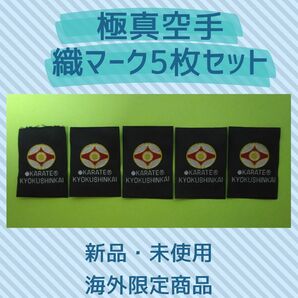 極真空手　織マーク　刺繍タグ　織タグ　極真会館　少林寺拳法　芦原空手　芦原会館　手芸　黒帯　観空マーク　ハンドメイド　裁縫リメイク