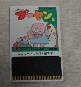 MSXゲームソフト　　コナミのプーヤン　カートリッジ　　HUDSON SOFT ハドソン