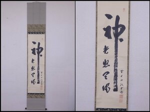 ★前大徳 藤井誡堂師 肉筆【掛軸『神光照天地』木箱入り】紙本　幅30.6×全長175.1cm　愛と義が世界中を明るく照らす　茶道具 一行書