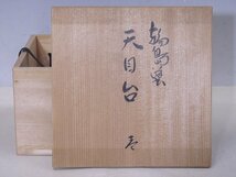 ★輪島塗　塗師　茶平一斉作【天目台　共箱】直径16cm　高さ8cm　木製真塗　茶道具　茶器_画像6