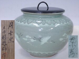 ★韓国 石峰 趙懋鎬作の木箱入り【青磁雲鶴水指】蓋は木製真塗　胴径17cm　高さ15cm　蓋径12.3cm　茶道具 茶器