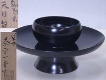 ★輪島塗　塗師　茶平一斉作【天目台　共箱】直径16cm　高さ8cm　木製真塗　茶道具　茶器_画像1