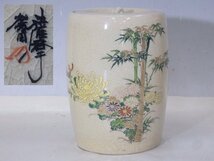 ★菊竹色絵【薩摩焼水指　レトロ】胴径14.2cm　蓋径11.7cm　高さ19cm　茶道具 白さつま 茶器_画像1