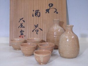 ★萩土と天然の釉薬！大屋窯 浜中正二【萩酒器揃　共箱】徳利2本・ぐい呑み5客　和食器 日本酒