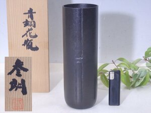 ★高岡の彫金作家 麻生三郎【青銅花瓶　共箱】重さ約1.4キロ　直径8×高さ23.3cm　置物 銅製 花器 参朗　和モダン！