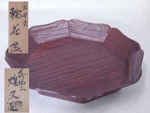 ★蒔絵工 田中煌又【一閑溜塗 輪花盆　共箱】木製漆器　状態良好！　サイズ：20.8×21×高さ3.5cm　茶道具 茶器