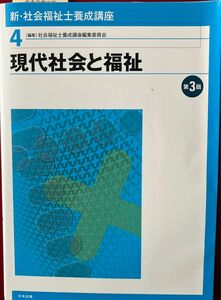 新・社会福祉士養成講座　４ （新・社会福祉士養成講座　　　４） （第３版） 社会福祉士養成講座編集委員会／編集