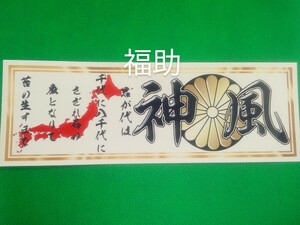 【送料無料】君が代　神風3　菊紋　ステッカー　日本　日の丸　愛国　デコトラ　トラック　(耐水、耐光性仕様)