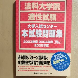 法科大学院適性試験大学入試センター本試験問題集 2003年度 2004年度 推論・分析力 2005年度 東京リーガルマインドLEC